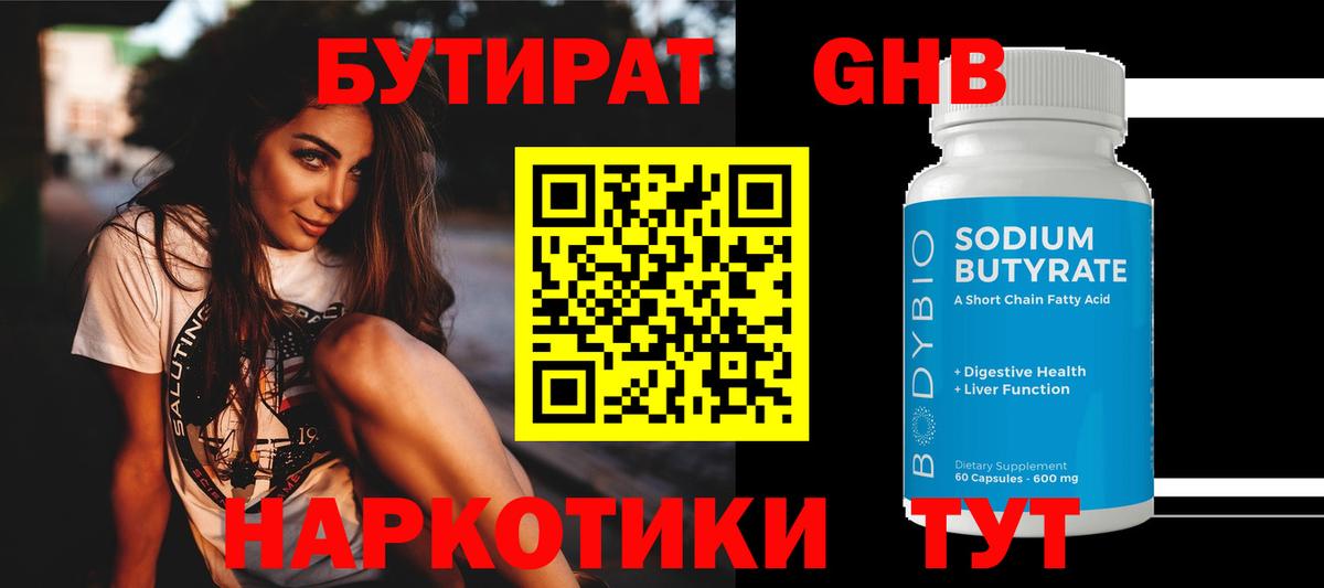 БУТИРАТ вода Новотроицк