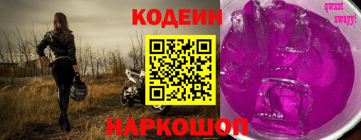 Кодеин Purple Drank  Вход с VPN  Новотроицк 