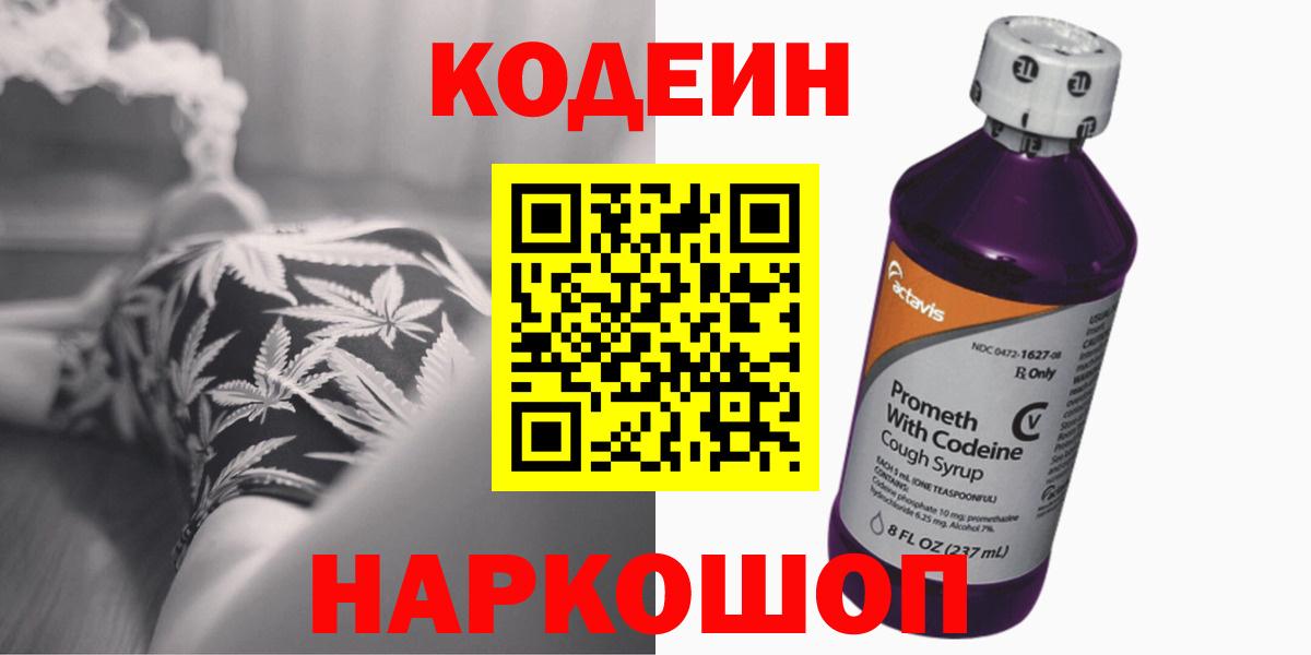 Codein напиток Lean (лин) Новотроицк